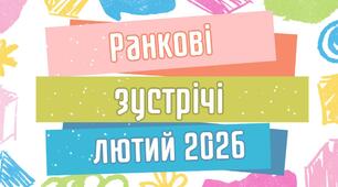 Ранкові зустрічі. ЛЮТИЙ 2026 Готовий комплект на кожен навчальний день