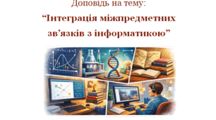 Доповідь на тему: “Інтеграція міжпредметних зв’язків з інформатикою”