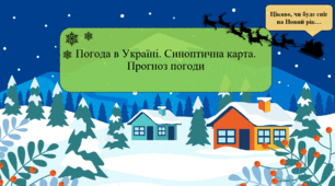 Погода в Україні. Синоптична карта. Прогноз погоди
