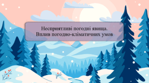 Несприятливі погодні явища. Вплив погодно-кліматичних умов