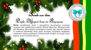 Зимове коло свят: Різдво, Щедрий вечір та Водохреща
