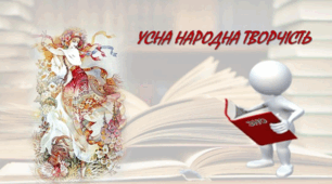 Усна народна творчість