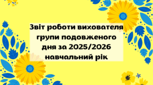 Звіт роботи вихователя групи подовженого дня за 2025/2026 навчальний рік (1 варіант)