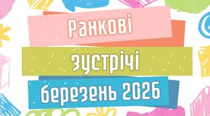 Ранкові зустрічі. БЕРЕЗЕНЬ Готовий комплект на 22 навчальні дні (1–4 класи)