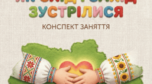 Конспект заняття + Презентація до Дня Соборності "Долоньки єднання: Як Схід і Захід зустрілися" (для дітей 4-6 років)