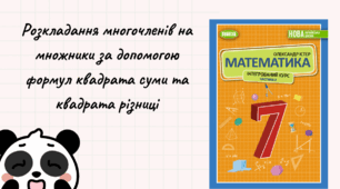 Розкладання многочленів на множники за допомогою формул квадрата суми та квадрата різниці(урок 2)