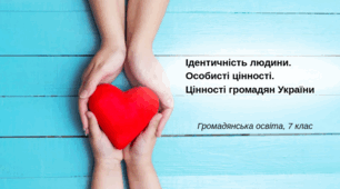 Презентація " Ідентичність людини. Особисті цінності. Цінності громадян України", ГО 7 клас