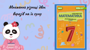 Множення різниці двох виразів на їх суму