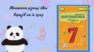 Множення різниці двох виразів на їх суму  ( урок 2)