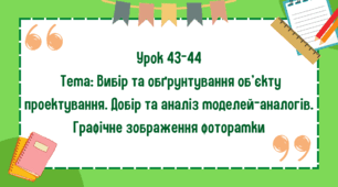 5 клас. Урок 43-44. Тема: Вибір та обґрунтування об’єкту проєктування. Добір та аналіз моделей-аналогів. Графічне зображення фоторамки