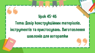5 клас. Урок 45-46. Тема: Добір конструкційних матеріалів, інструментів та пристосувань. Виготовлення шаблонів для фоторамки