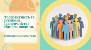Презентація "Толерантність та інклюзія. Ідентичність і гідність людини", ГО 7 клас