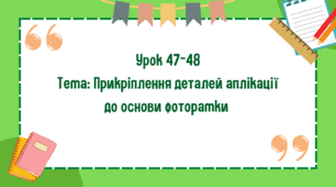 5 клас. Урок 47-48. Тема: Прикріплення деталей аплікації до основи фоторамки