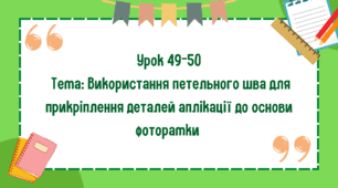 5 клас. Урок 49-50. Тема: Використання петельного шва для прикріплення деталей аплікації до основи фоторамки
