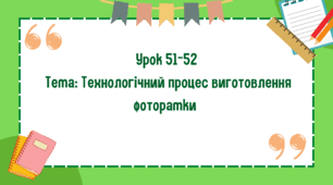 5 клас. Урок 51-52. Тема: Технологічний процес виготовлення фоторамки