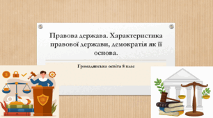 Громадянська освіта 8 клас Тема: "Правова держава. Характеристика правової держави, демократія як її основа".