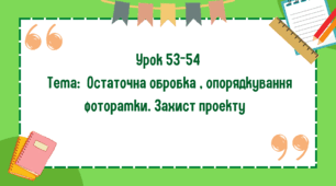 5 клас. Урок 53-54. Тема: Остаточна обробка, опорядкування фоторамки. Захист проєкту