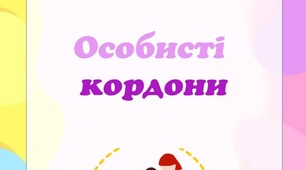 Консультація для батьків "Особисті кордони"