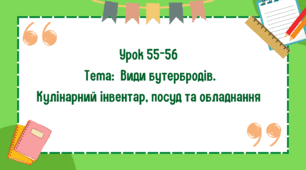 5 клас. Урок 55-56. Тема: Види бутербродів. Кулінарний інвентар, посуд та обладнання