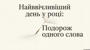 Презентація "11 січня - День "Дякую""