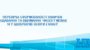 Перевірка сформованості навичок додавання та віднімання чисел у межах 10 у здобувачів освіти 2 класу