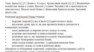 Конспект уроку "Звуки [л], [л’]. Буква л, Л («ел»). Артикуляція звуків [л], [л’]. Визначення позиції цих звуків у словах. Наголос у словах. Читання слів із орієнтацією на знак наголосу. Письмо малої букви л. Написання буквосполучень. Звуковий аналіз слів.