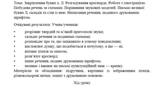 Конспект уроку "Закріплення букви л, Л. Розгадування кросворда. Робота з ілюстрацією. Побудова речень за схемами. Порівняння звукових моделей. Письмо великої букви Л, складів та слів із нею. Написання речення, поданого друкованим шрифтом."