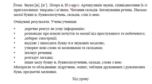 Конспект уроку "Звуки [н], [н’]. Літера н, Н («ен»). Артикуляція звуків, співвіднесення їх із приголосними: твердим і м’яким. Читання складів. Інтонування речень. Письмо малої букви н, буквосполучень, складів, слів із нею."