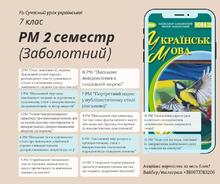 7 мова Заболотний 2 семестр Уроки розвитку мовлення 12 презентацій РМ ♥