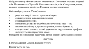 Конспект уроку "Закріплення вміння читати букву в, В у складах, словах і реченнях. Побудова тексту «Весна-красна» за малюнком. Пояснення звукових моделей слів. Письмо великої букви В. Написання складів, слів. Списування речень,