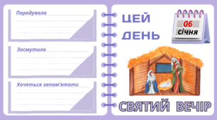 Рубрика "ЦЕЙ ДЕНЬ". 6 січня - СВЯТВЕЧІР. "Комплект нашвидкуруч" для проведення тематичного дня у класі