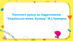 Конспект уроку "Тема. Вірш-безконечник «Почнімо з кінця». Опрацювання вірша «Сонце звуки сіє». Повторення літер українського алфавіту. Написання малих і великих літер українського алфавіту."