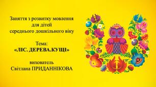 11. Заняття з розвитку мовлення для дітей 4-5 років: "ЛІС. ДЕРЕВА. КУЩІ."