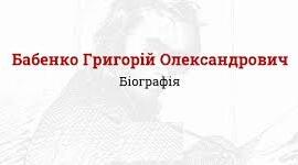 Григо́рій Олекса́ндрович Бабе́нко. Біографія. Творчість.