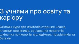 З учнями про освіту та карʼєру 