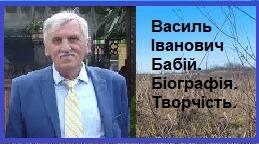 Василь Іванович Бабій. Біографія. Творчість.