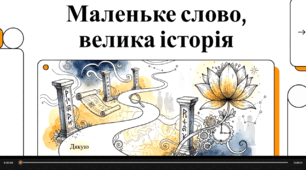 Відеоогляд "11 січня - День "Дякую""