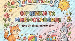 Інтерактивна збірка «Віршики та Мнемотаблиці» для дітей раннього віку (2–3 роки).