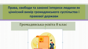 Громадянська освіта   8 клас Тема: "Права, свободи та законні інтереси людини як ціннісний вимір громадянського суспільства і правової держави"
