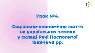 Соціально-економічне життя  на українських землях  у складі Речі Посполитої  1569-1648 рр.