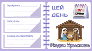 Рубрика "ЦЕЙ ДЕНЬ". 7 січня - Різдво Христове. "Комплект нашвидкуруч" для проведення тематичного дня у класі
