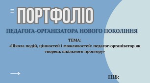 Портфоліо педагога-організатора