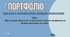 Портфоліо педагога-організатора