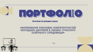 НОВИНКА портфоліо на атестацію вчителя початковиї класів
