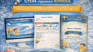 5 клас STEM. Сила гравітації. Крила. Чому вони літають Проєкт Крила