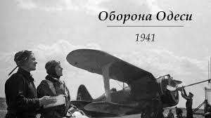 Оборона Одеси 1941 - презентация онлайн