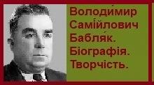 Володи́мир Самі́йлович Бабля́к. Біографія. Творчість.