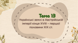 Тема 13. Українські землі в Австрійській імперії кінця ХVІІІ – першої половини ХІХ ст. (НМТ з історії)