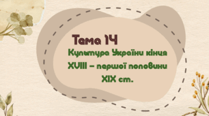 Тема 14. Культура України кінця ХVІІІ – першої половини ХІХ ст.