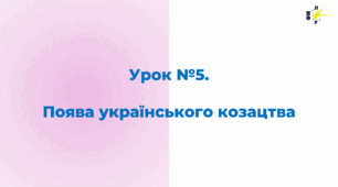 Поява українського козацтва